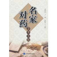 名家对药荟萃举隅