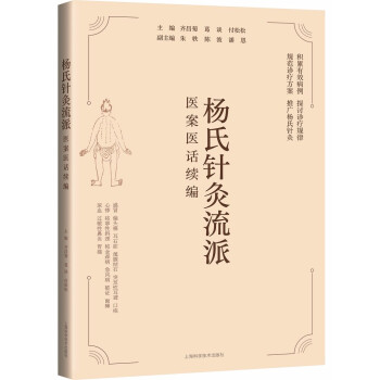 杨氏针灸流派医案医话续编