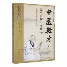 中医验方养生治病一本通