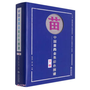 中国苗药全集彩色图谱