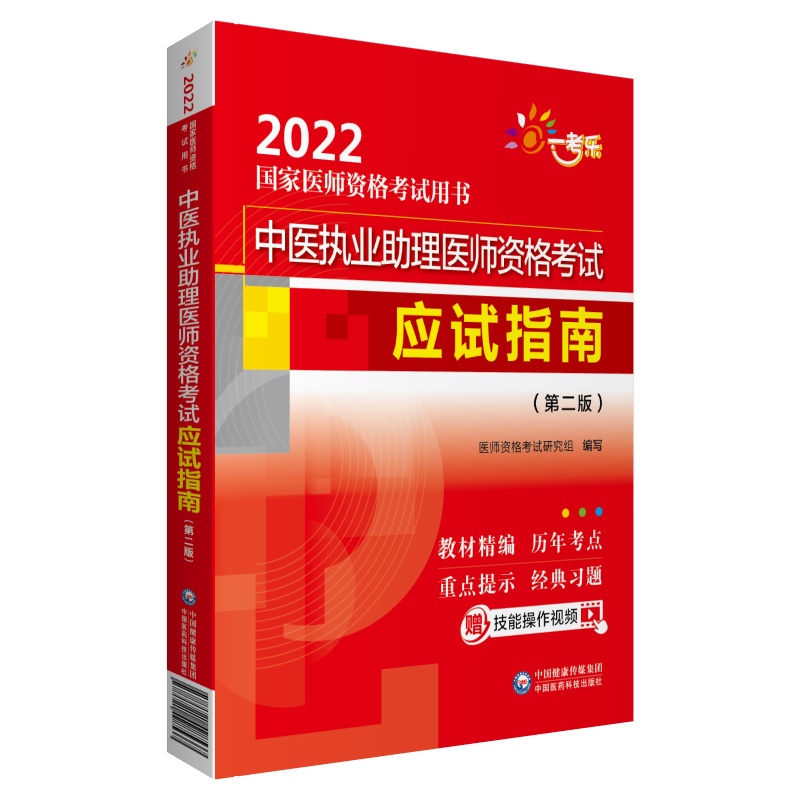 中医执业助理医师资格考试应试指南（第二版）（2022国家医师资格考试用书）