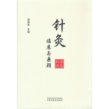  针灸临床与兼顾