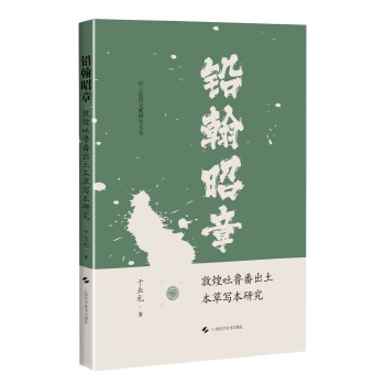  铅翰昭章：敦煌吐鲁番出土本草写本研究