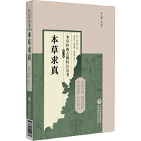 本草求真