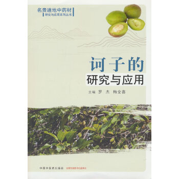  诃子的研究与应用