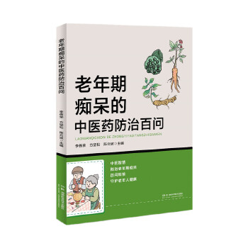 老年期痴呆的中医药防治百问