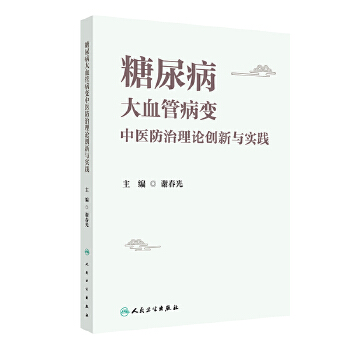  糖尿病大血管病变中医防治理论创新与实践