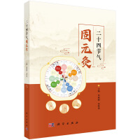 二十四节气固元灸