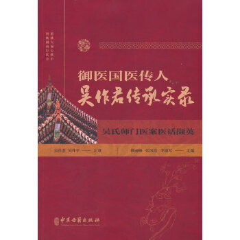 御医国医传人吴作君传承实录