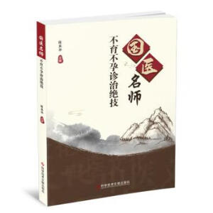 国医名师不育不孕诊治绝技