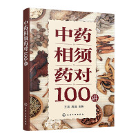 中药相须药对100讲