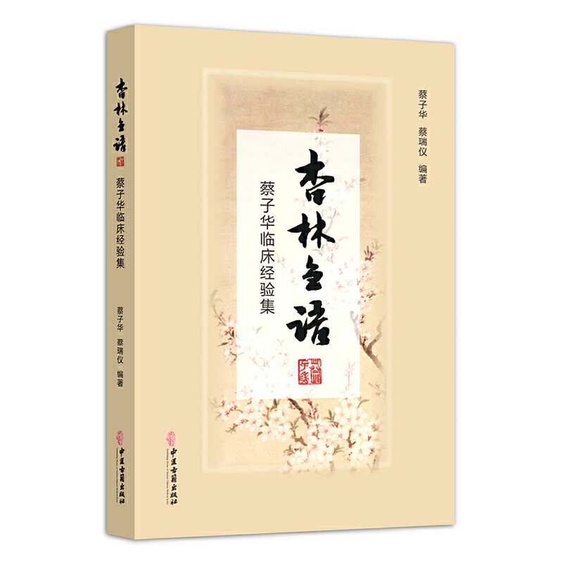 杏林刍语：蔡子华临床经验集