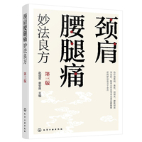 颈肩腰腿痛妙法良方（第三版）