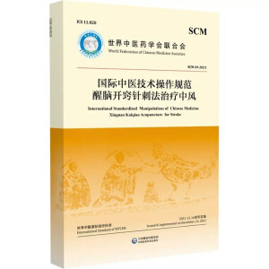 国际中医技术操作规范,