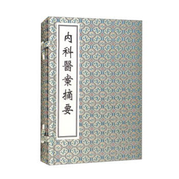 薛立斋先生内科医案摘要