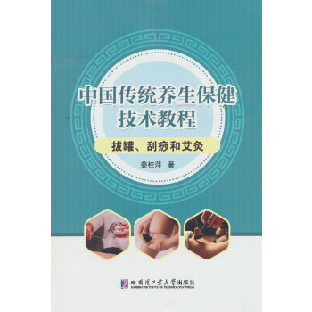  中国传统养生保健技术教程——拔罐、刮痧和艾炙