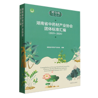 湖南省中药材产业协会团体标准汇编