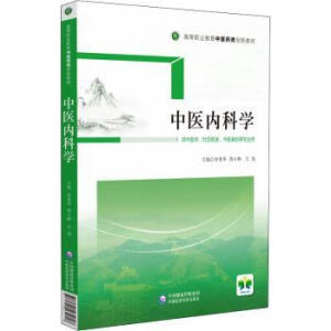 中医内科学