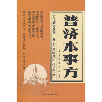  普济本事方