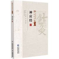 神应经