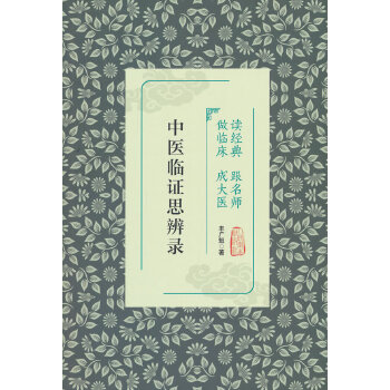  读经典 跟名师 做临床 成大医—— 中医临证思辨录