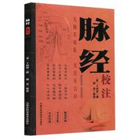 全新脉经校注国学经典著作