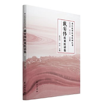  戴安伟医案医话集
