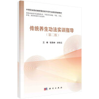 传统养生功法实训指导（第二版）