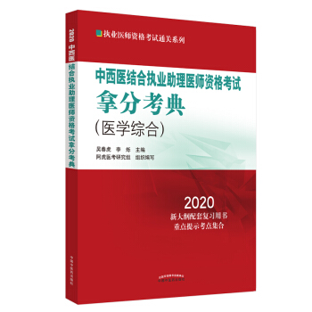 2020中西医结合执业助理医师资格考试拿分考典·执业医师资格考试通关系列