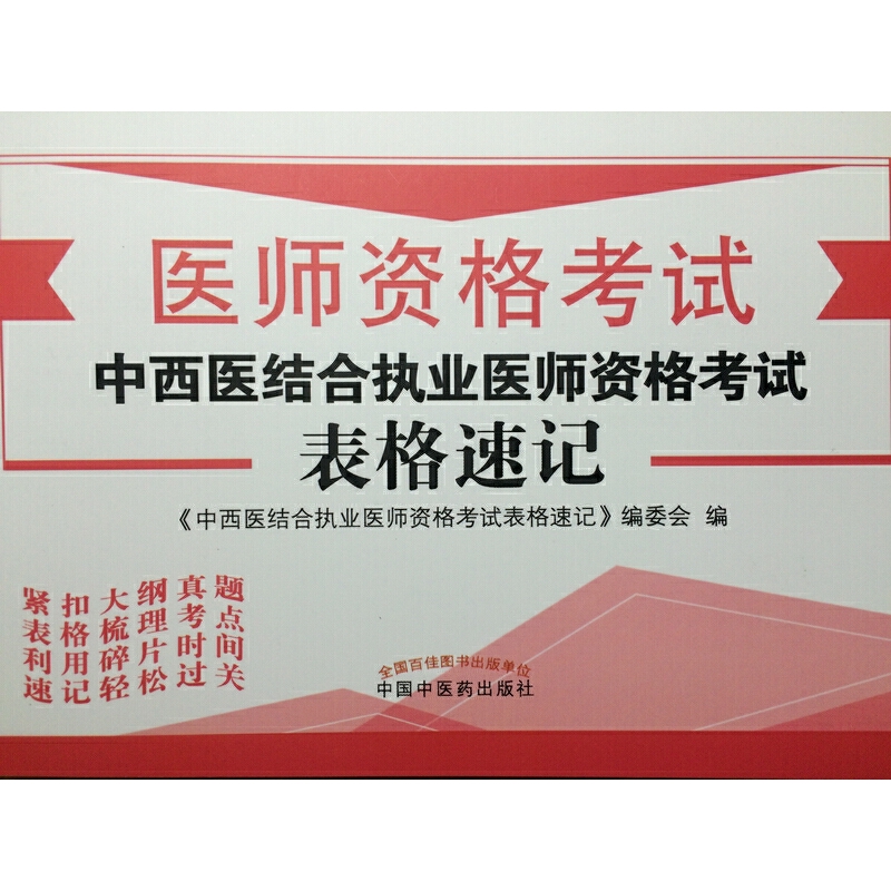 2017中西医结合执业医师资格考试表格速记·执业医师资格考试通关系列