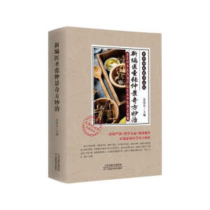 新编医圣张仲景奇方妙治