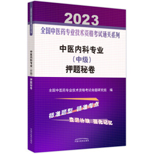 中医内科专业 (中级) 押题秘卷
