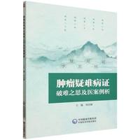 肿瘤疑难病证破难之思及医案例析