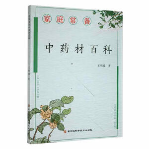 家庭常备中药材百科