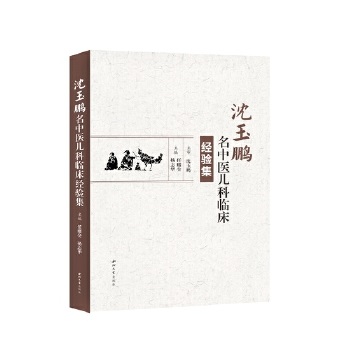  沈玉鹏名中医儿科临床经验集
