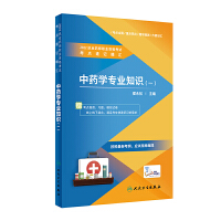 中药学专业知识