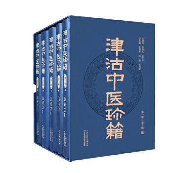  津沽中医珍籍：全5册