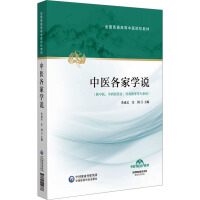 中医各家学说（全国普通高等中医院校教材）