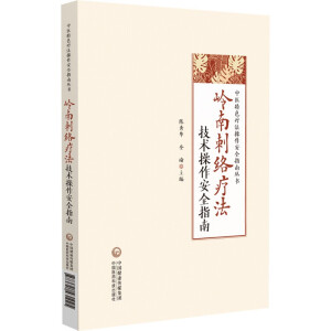 岭南刺络疗法技术操作安全指南