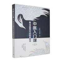 中医入门课