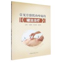 常见骨骼肌肉疼痛的罐法治疗