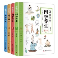 漫画讲透四季养生