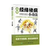 图解经络祛病小功法