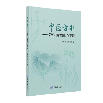  中医方剂——总论、解表剂、泻下剂