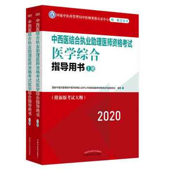 2020中西医结合执业助理医师资格考试医学综合指导用书（全国执医统考独家授权，全2册）