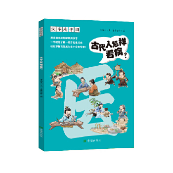  汉字看中国·古代人怎样看病