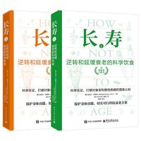 长寿：逆转和延缓衰老的科学饮食（上下册）