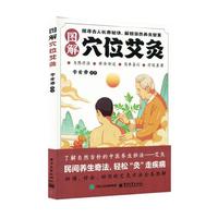  图解穴位艾灸 艾灸医学书籍大全艾灸疗法教程艾灸养生家用艾灸穴位书籍 零基础学艾灸入门 图解艾灸穴位大全中医中药养生书籍