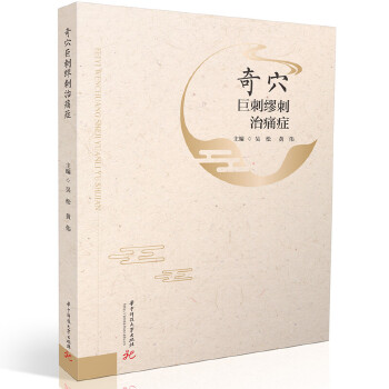  奇穴巨刺缪刺治痛症