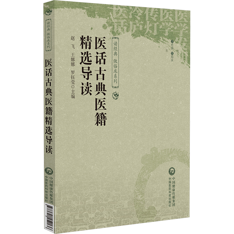  医话古典医籍精选导读